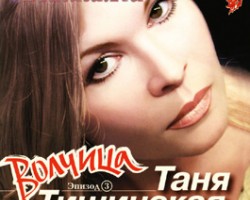 На фото Таня Тишинская