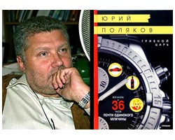 На фото Юрий Поляков