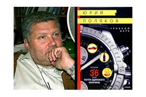 Юрий Поляков
