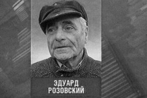 Эдуард Розовский