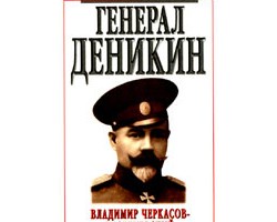 На фото Антон Деникин