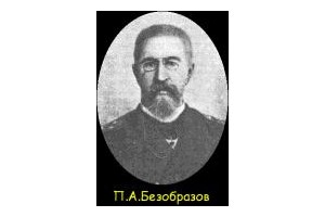 Петр Безобразов