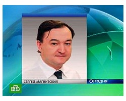 На фото Сергей Магнитский