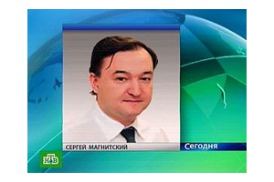 Сергей Магнитский