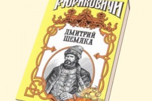 Дмитрий Шемяка