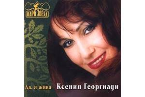 Ксения Георгиади